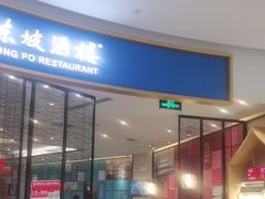 -眉州东坡(印象城购物中心店)