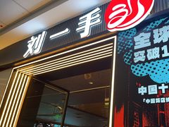 -刘一手重庆火锅(万达广场颍泉店)