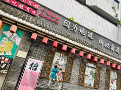 门面-重庆渝达老火锅(春熙路店)