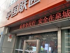 -中国联通(纬二路营业厅)