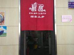 门面-鼎丰真(重庆路店)