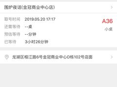-围炉夜话·潮汕卤水火锅(榕江店)