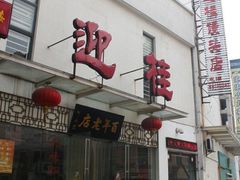 -迎桂馒头店(博爱路店)