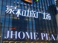 -家和城广场