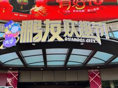 -光启城时尚购物中心