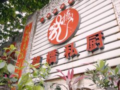 -龙桥私厨·姜花菊花过桥鱼·顺德菜(容桂店)