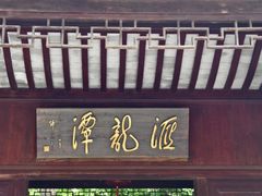 -汇龙潭