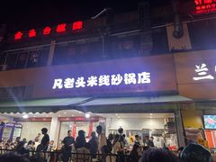 -凡老头米线砂锅(古荡新村西粮站)