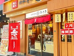 -海鲜三崎港(镰仓小町通店)