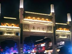 -清真蒋有记(老门东店)