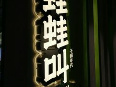 -蛙蛙叫干锅年代(簋街总店)