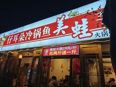 -仔耳朵冷锅鱼蛙芋儿鸡(莲花东路店)