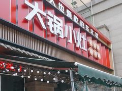 -大锅小灶(沙滨路店)