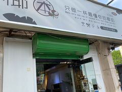 门面-津椰本·海南正宗椰奶清补凉(店一店)
