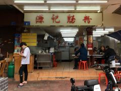 门面-源记肠粉(华贵路店)