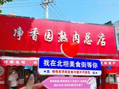 -净香园熟肉(北坦总店)