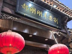 -郝刚刚羊杂割(柳巷店)