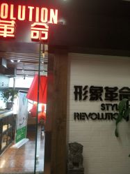 -形象革命造型·护肤Hair Studio