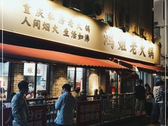 门面-鸿姐老火锅(静安店)