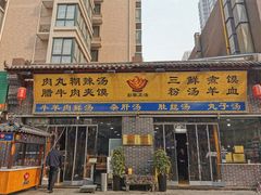 门面-太元彭家正汤(太元路总店)