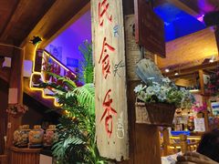 -民食香·腊排骨野生菌美食(木府店)