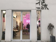 门面-花沐 FLOWER BATH(凤凰城店)