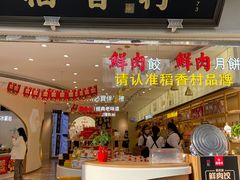 门面-稻香村(观前街店)