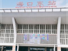 -海口东站