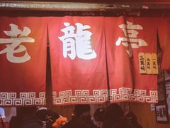 -老龙亭拉面店