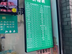 -江南春(中山中路店)