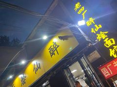 门面-醉仙烩面馆