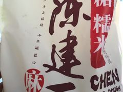 -陈建平麻花(磁器口总店)