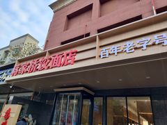 -蒋家桥饺面店(四望亭路店)