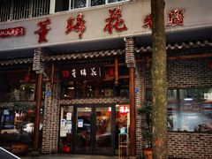 门面-双流老字号董蹄花(广场路店)