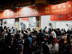 -自园小食店