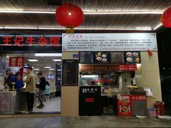 门面-江三王记牛杂馆(总店)