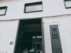 门面-来回·咖啡(钟村咖啡豆店)