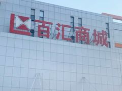 商城招牌-三旗百汇商品城