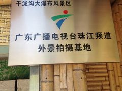 -千泷沟大瀑布旅游区
