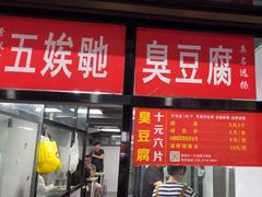 -五娭毑臭豆腐(黄兴南路店)