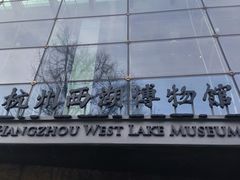 -杭州西湖博物馆总馆
