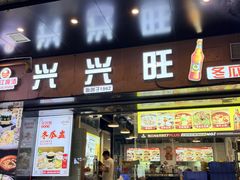 -兴兴旺·冬瓜盅·啫啫煲(西华路店)