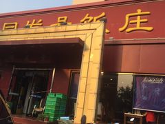 -同发号饭庄(复兴路店)
