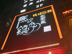 门面-东沙小镇主题餐厅(下沙店)
