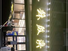 门面-苏启渔港(云南北路店)