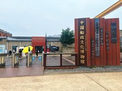 -中国船政文化博物馆