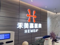 -禾美嘉医疗美容