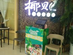 门面-椰贝原味椰子鸡(高新万达店)