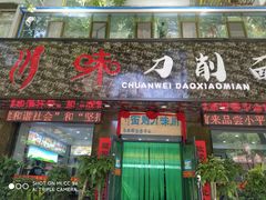 门面-川味刀削面馆(辰光店)