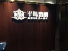 -半岛翡丽海鲜自助餐厅(观风亭店)